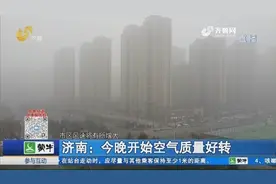 强冷空气来袭，风速增大，29日济南迎来降雪，空气质量明显好转视频封面