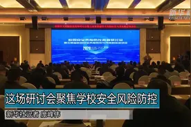 这场研讨会聚焦学校安全风险防控视频封面