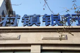 中银富登回应首例村镇银行解散：均为完成吸收合并 不影响存贷款办理图片