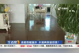 烟台：家中地暖分水器漏水殃及邻居损失“惨重”安装工和厂家责任难认定图片