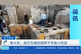 近两千年前的小吃店出土！长这样→图片