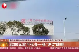 多位杭州车主沪C牌照被注销  牵出4S店作假代办“沪C”乱象：2200元就可代办一张“沪C”牌照视频封面