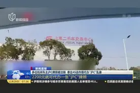 新闻晨报：多位杭州车主沪C牌照被注销  牵出4S店作假代办“沪C”乱象——2200元就可代办一张“沪C”牌照视频封面