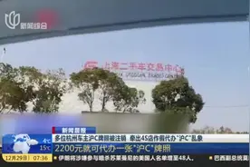 新闻晨报：多位杭州车主沪C牌照被注销  牵出4S店作假代办“沪C”乱象——2200元就可代办一张“沪C”牌照视频封面