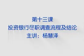 投资银行如何“讲故事”卖项目视频封面