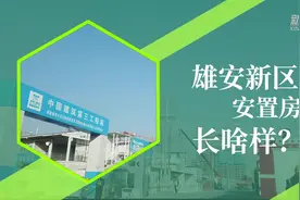 雄安新区安置房长啥样？走，带你去看看！视频封面