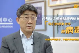 「新华网独家连线」高福院士谈新冠肺炎疫苗研发：我们的竞争对手是病毒图片