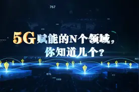 5G赋能的N个领域，你知道几个？视频封面