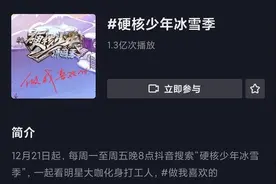 “硬核少年冰雪季”周播放量破亿 马伯骞即将直面“职业危机”图片