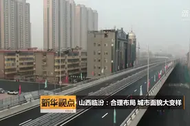 山西临汾：合理布局 城市面貌大变样视频封面
