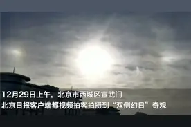 北京上空现“三个太阳”，专家释疑！网友调侃：难道后羿要出来？图片