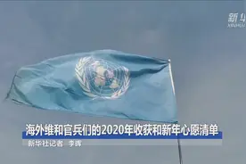 海外维和官兵们的2020年收获和新年心愿清单视频封面