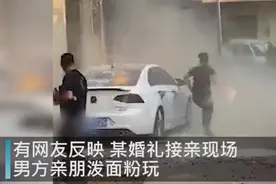 好玩吗？广东一男方亲属婚礼接亲现场泼面粉，街道一片狼藉图片