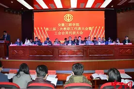 安徽三联学院第三届二次教职工代表大会召开图片