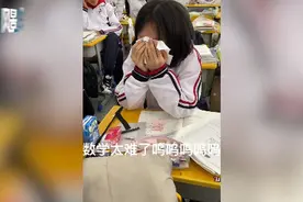 “数学太难了！”女生课间捂脸痛哭，老师问清原因后，这一举动笑翻网友图片