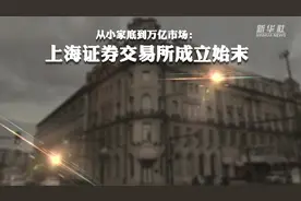 从小家底到万亿市场：新中国第一家证券交易所是如何成立的图片