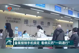 江苏医保云平台试运行！备案报销手机搞定，看病买药“一码通行”视频封面