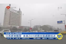 年度“霸王级”寒潮来袭！江苏多地飘雪，未来24小时将现道路结冰视频封面