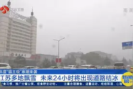 年度“霸王级”寒潮来袭！江苏多地飘雪，未来24小时将现道路结冰视频封面