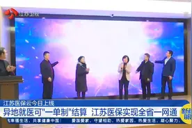 江苏医保云上线：异地就医可“一单制”结算，医保实现全省一网通视频封面