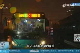 济南k101路24小时公交车坚守岗位，确保能安全接送“风雪夜归人”视频封面