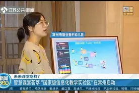 未来课堂啥样？智慧课堂荟萃“国家级信息化教学实验区”常州启动视频封面