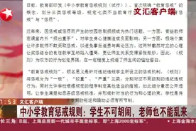 文汇客户端：中小学教育惩戒规则——学生不可胡闹，老师也不能乱来视频封面