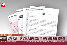 辽宁大连：落实信息日报告制度  高校错峰有序放寒假视频封面
