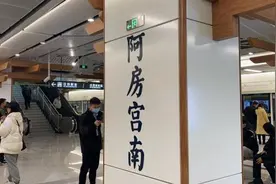西安地铁阿房宫站开通后成打卡地，市民：背诵全文能免票吗？