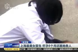 东方网：上海最美女医生  怀孕8个月还跪地救人视频封面