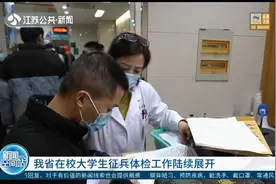 江苏省在校大学生征兵体检工作陆续展开，体检内容包括这些！视频封面