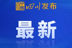 四川省财政厅专调资金5000万元支持泸县地震灾区抗震救灾图片