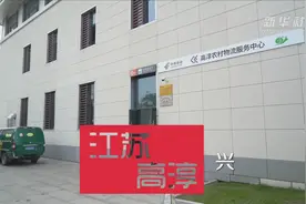 江苏高淳：发展农村物流 推进乡村振兴视频封面