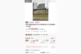 杭州一套学区房，1㎡份额拍到了13.5万元！有人故意抬价？图片