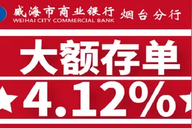 威海市商业银行大额存单1月4日发售图片
