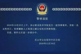 四川乐山女大学生校内遇害身亡，嫌疑人事发后致电死者母亲：“我杀了你女儿”图片