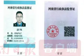 倒计时！河南将启用新版行政执法证，执法人员执法要主动“亮身份”图片