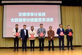 济南市审计局成功举办全市大数据审计技能竞赛决赛图片