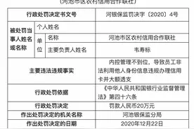 广西河池市区农信联社被罚20万：员工利用他人身份信息违规办理信用卡图片