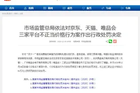 市场监管总局对京东、天猫、唯品会作出行政处罚图片