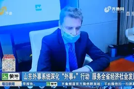 山东外事系统启动云外事，深化“外事+”行动，联系企业1300余家视频封面