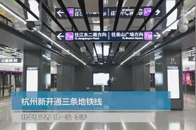 杭州新开通三条地铁线视频封面