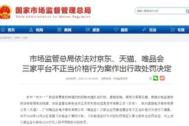 突发！京东、天猫、唯品会被罚了图片