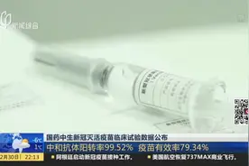 国药中生新冠灭活疫苗临床试验数据公布：中和抗体阳转率99.52%  疫苗有效率79.34%视频封面