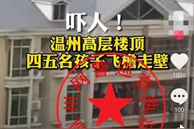 温州辟谣“熊孩子在楼顶飞檐走壁”：3年前已流传，事发广东图片