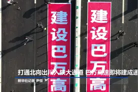 打通北向出川入陕大通道 巴万高速即将建成通车视频封面