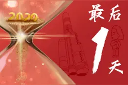 2020最后1天，愿所有遗憾都是惊喜的铺垫图片