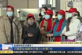 盐通高铁正式通车！上海至盐城最快只需2小时零7分视频封面