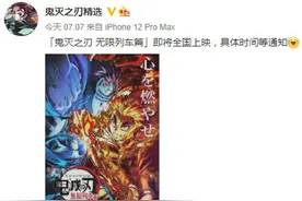 爆料称《鬼灭之刃 无限列车篇》正安排引进国内图片
