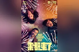 范伟廖凡佟丽娅等主演新片《来都来了》定档明年4月1日图片